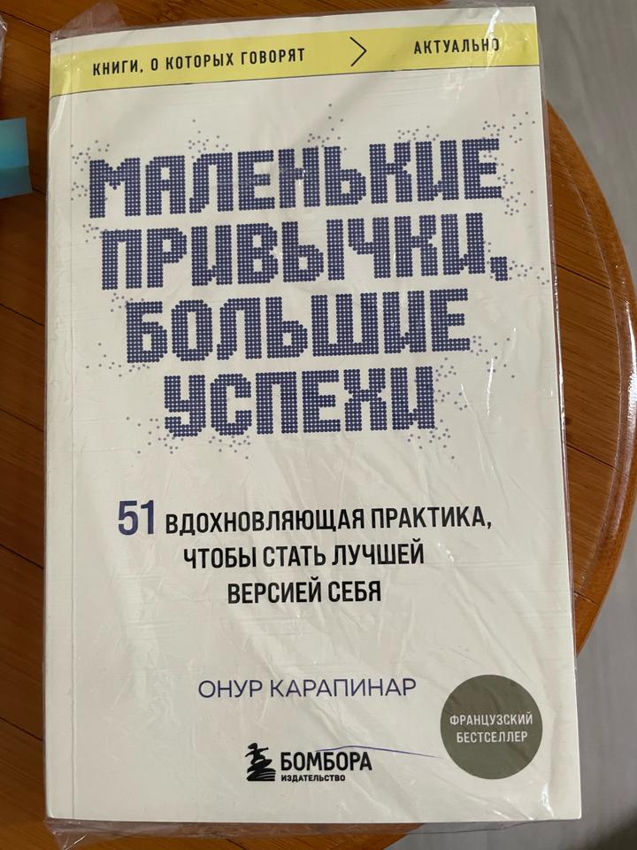Маленькие привычки, большие успехи
