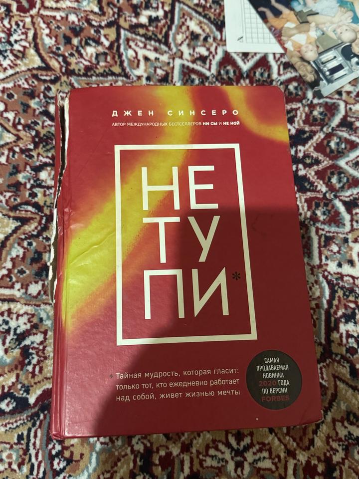 НЕ ТУПИ