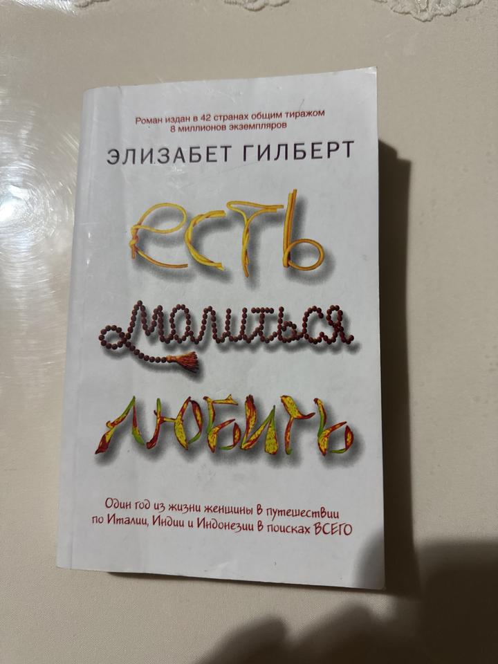 Есть, молиться, любить