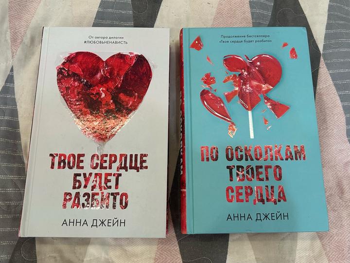 Твое сердце будет разбито, Анна Джейн