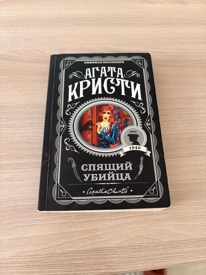 Спящий убийца