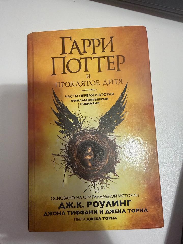 Гарри Поттер и Проклятое дитя