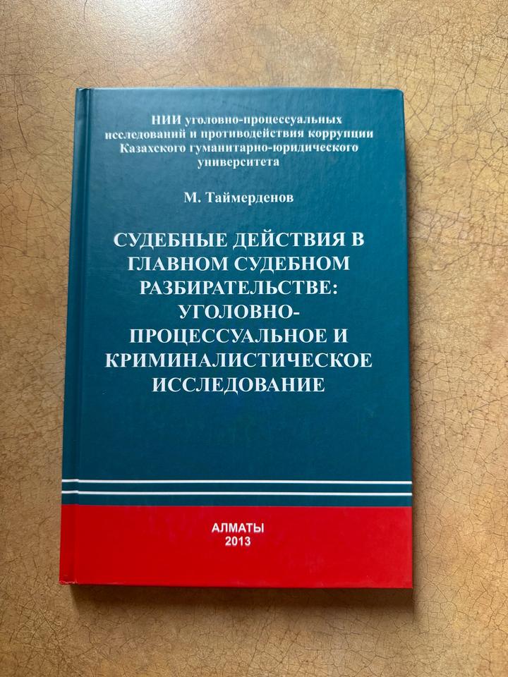 Судебные действия в главном судебном разбирательстве: уголовно-процессуальное
