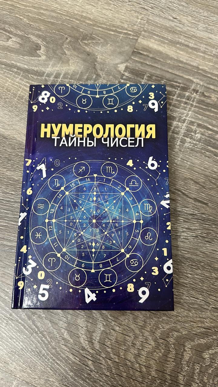 Нумерология. Тайны чисел