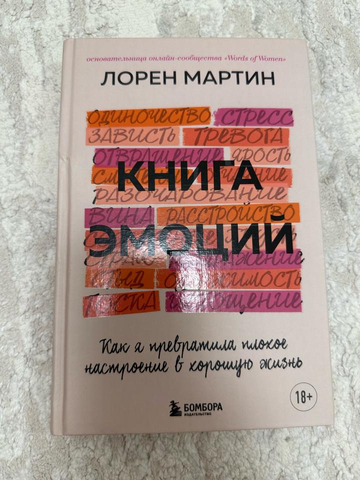Эмоции. Как я превратила плохое настроение в хорошую жизнь