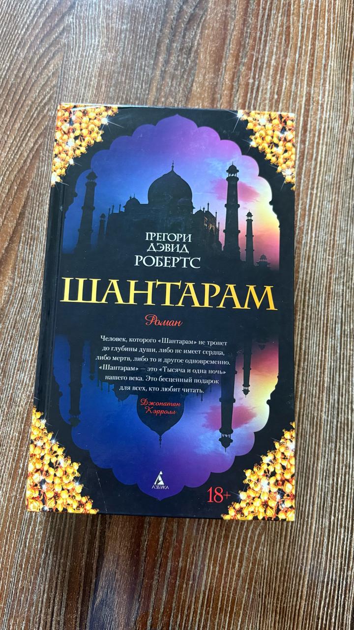 Шантарам Грегори Дэвид Робертс