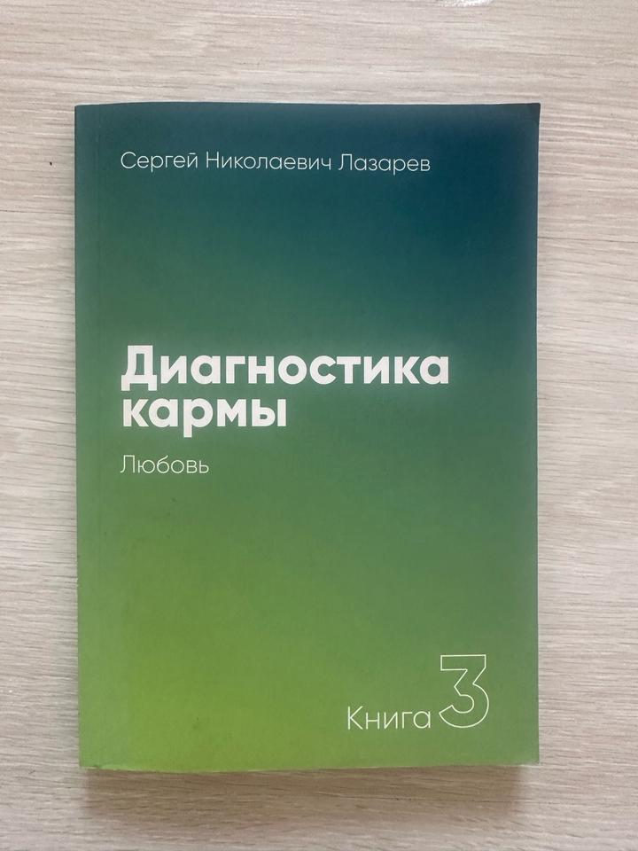 Диагностика кармы. Любовь. Книга 3