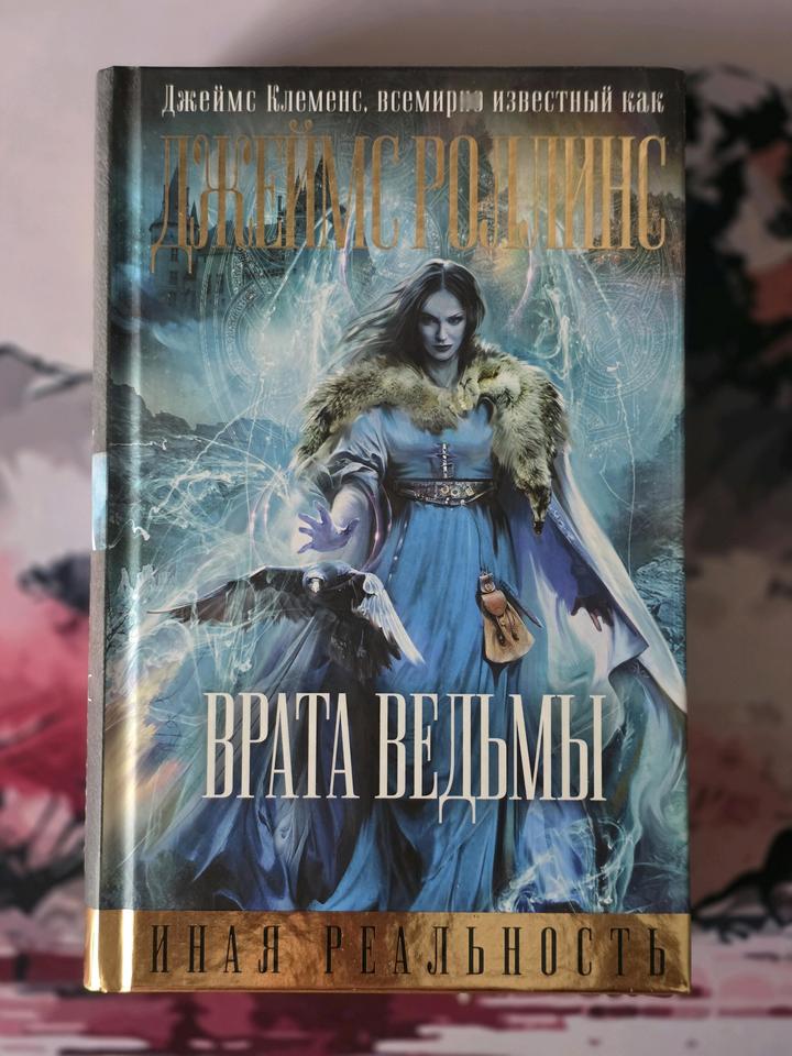 Врата ведьмы — Джеймс Роллинс