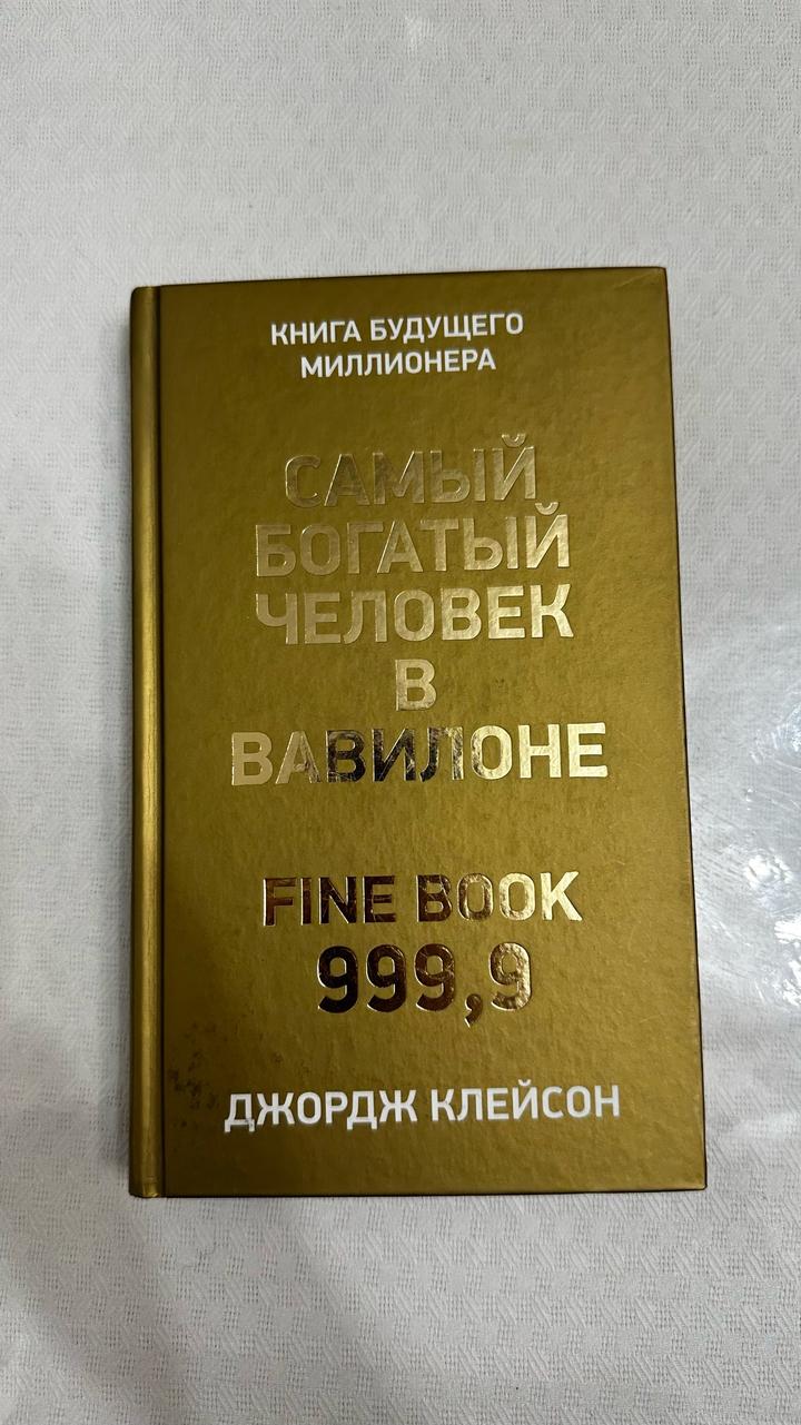 Самый богатый человек в Вавилоне