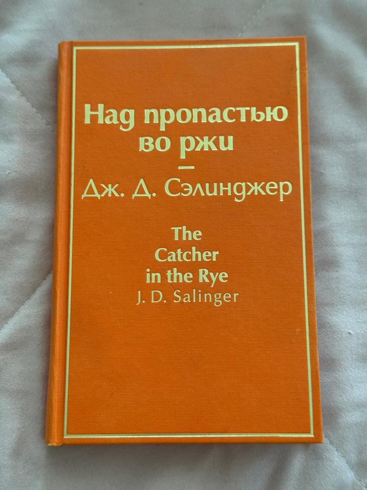 Над пропастью во ржи - Дж.Д. Сэлинджер