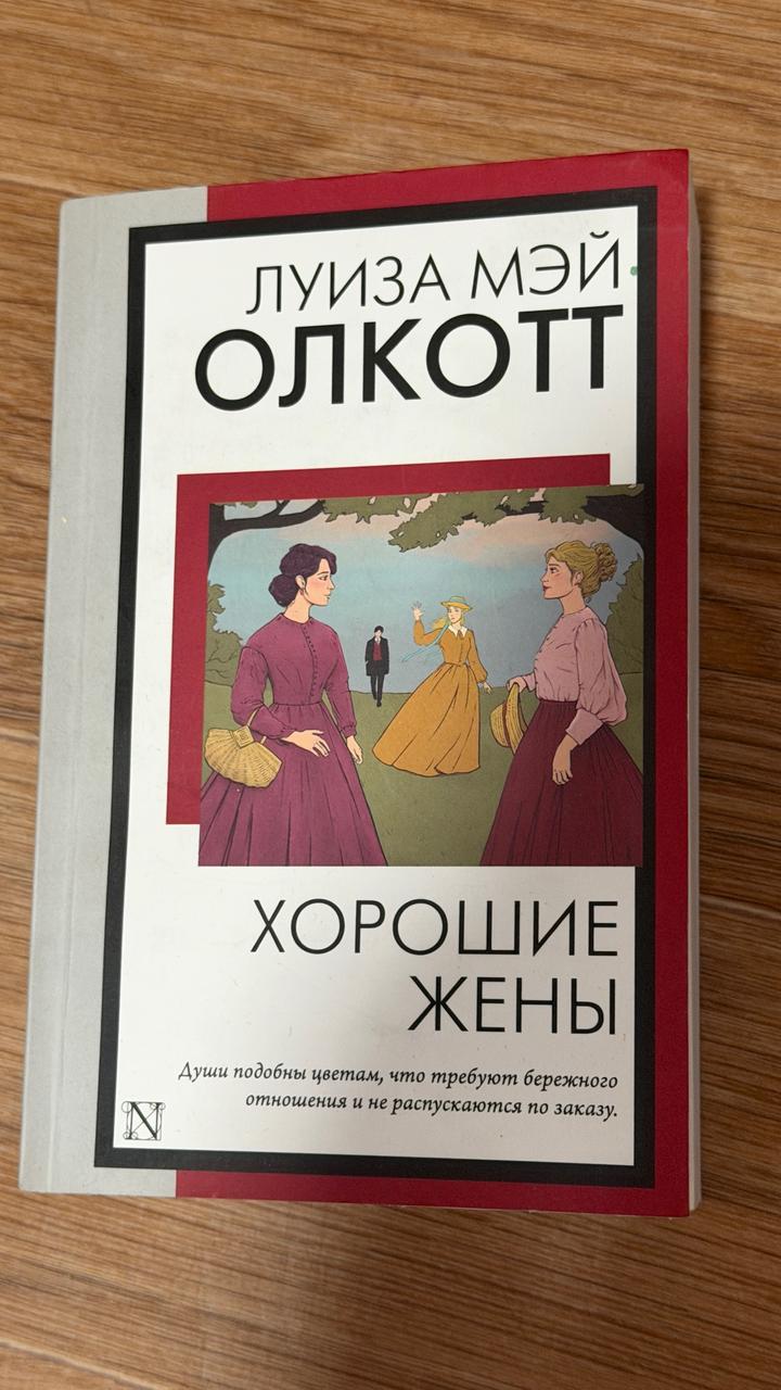 Хорошие жены