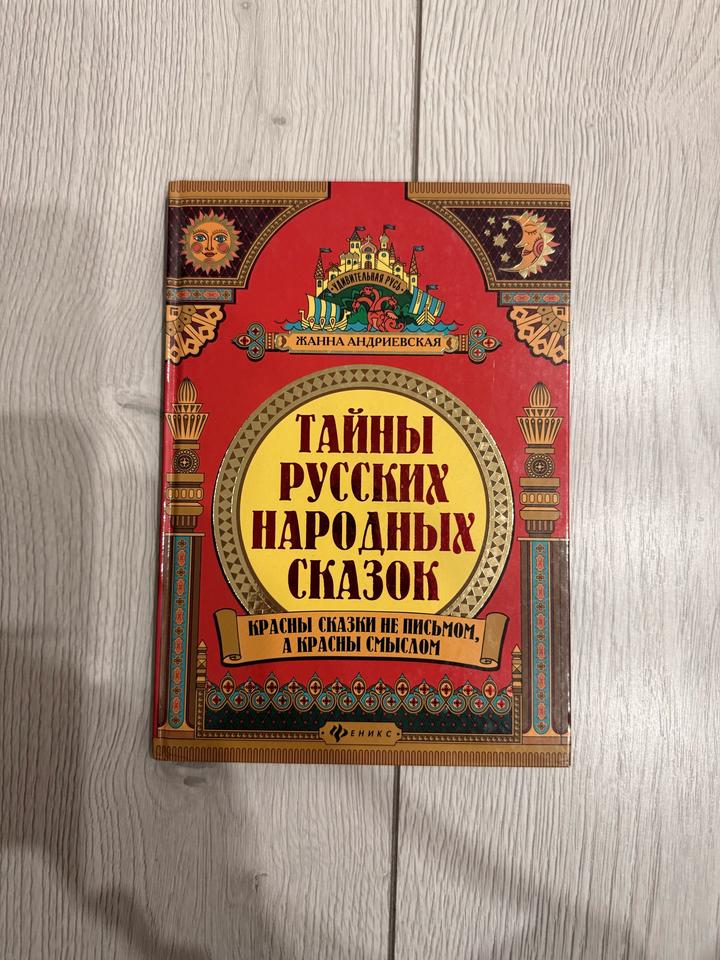 Тайны русских народных сказок