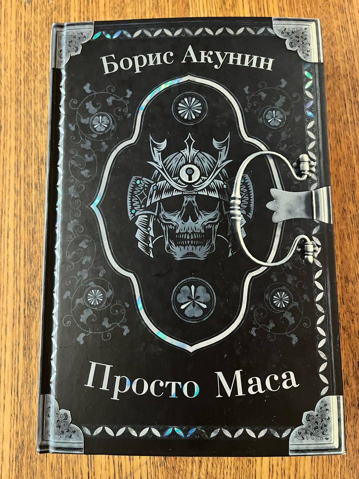 Просто Маса