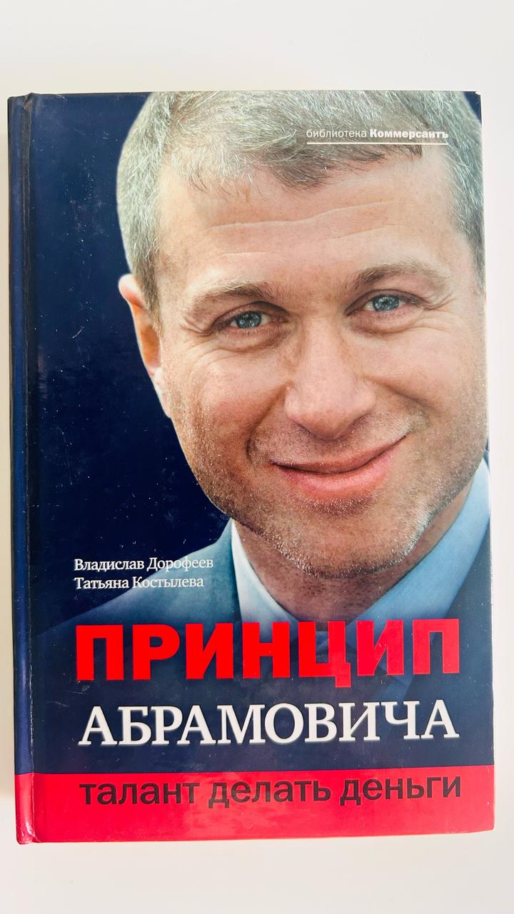 Принцип Абрамовича. Талант делать деньги