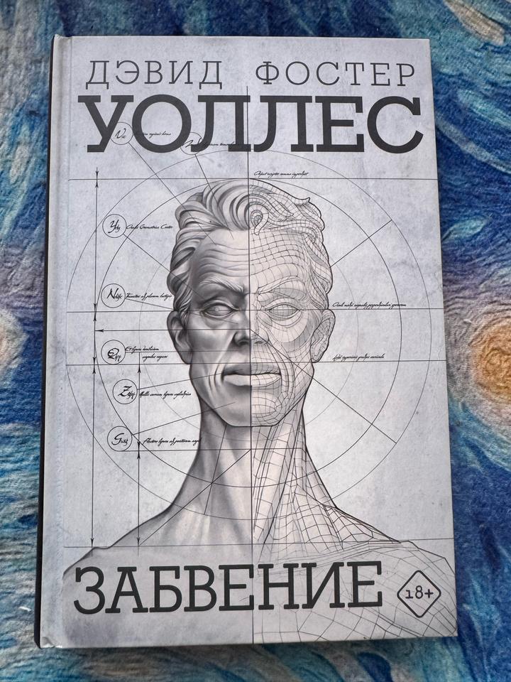 «Забвение» Дэвида Фостера Уоллеса