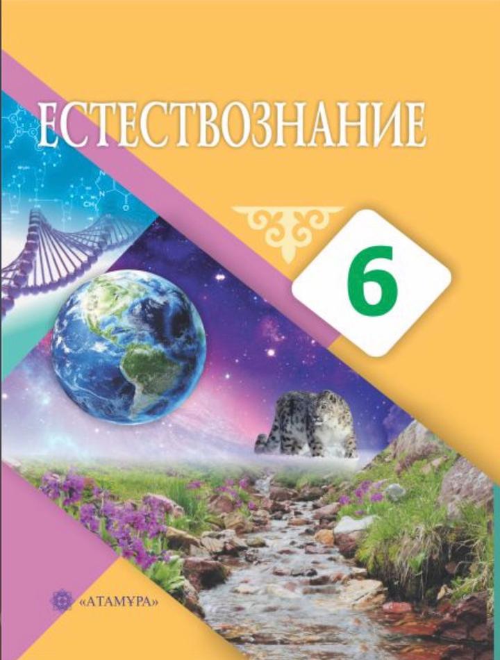 Естествознание. 6 класс