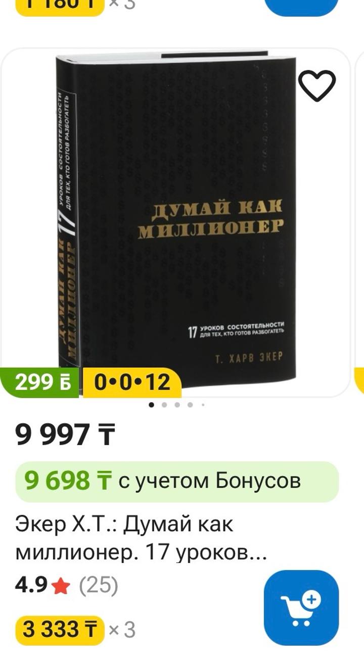 Думай как миллионер