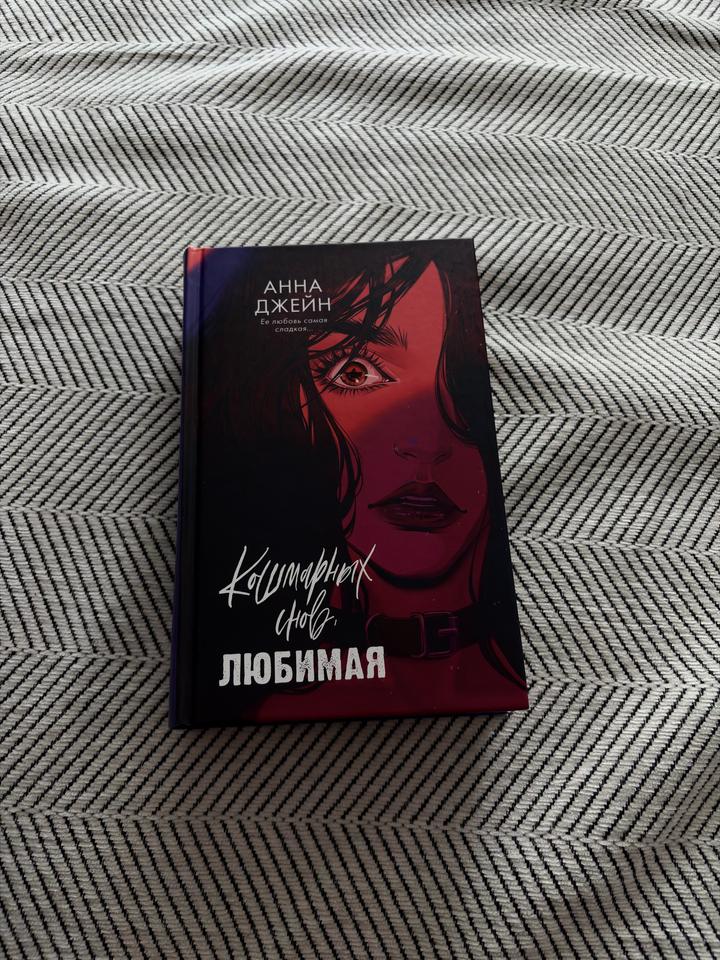 Книга Кошмарных снов, Любимая