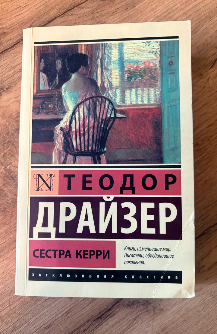 Сестра Керри