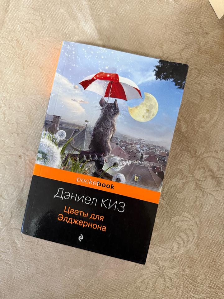 Цветы для Элджернона