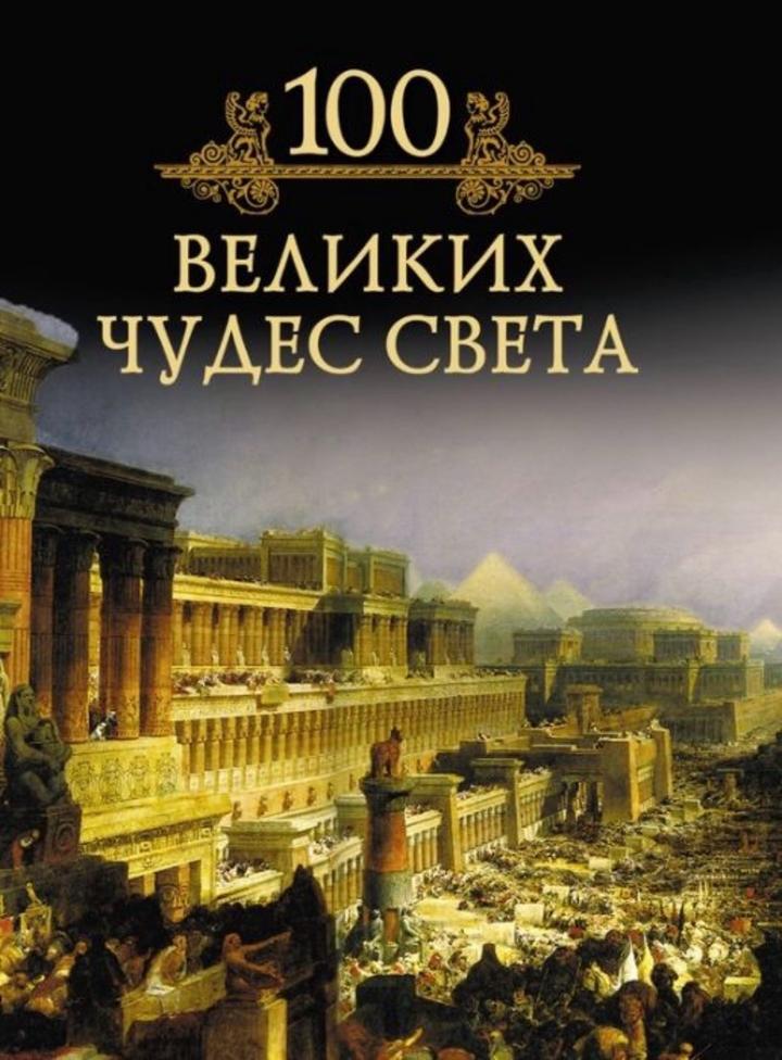 «100 великих чудес света», «100 великих загадок истории»