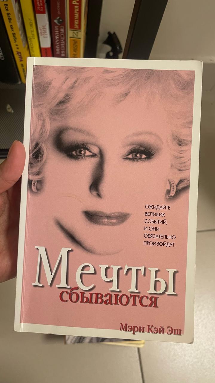 Мечты сбываются