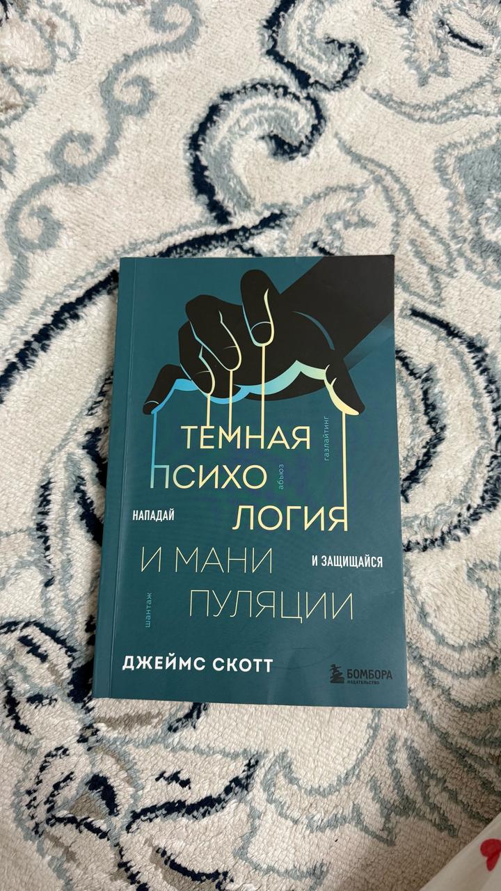Темная психология и манипуляции