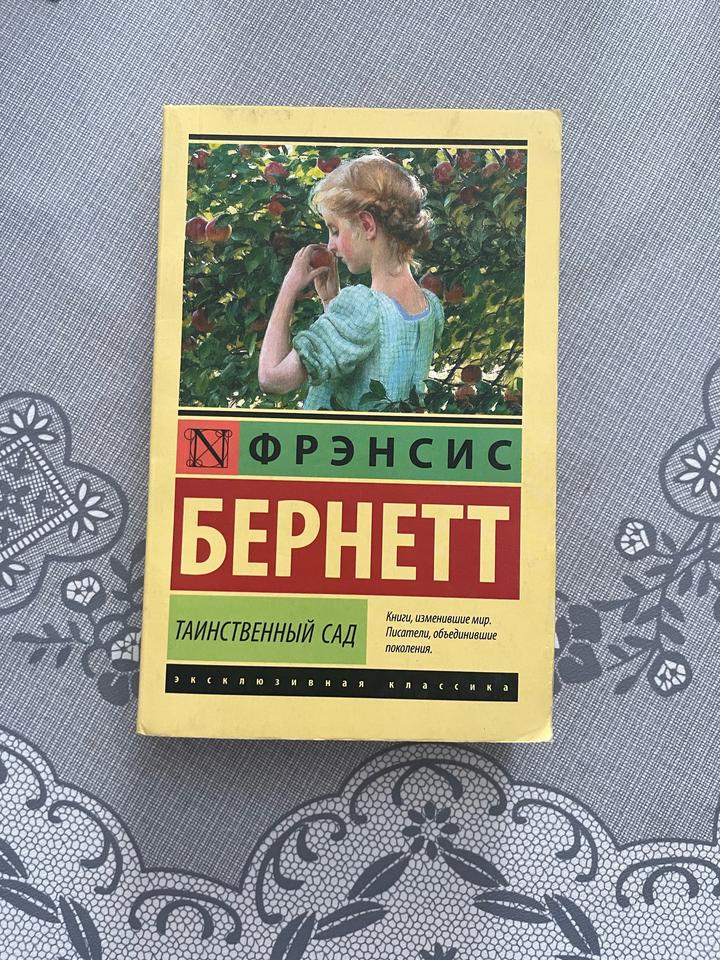 Таинственный сад