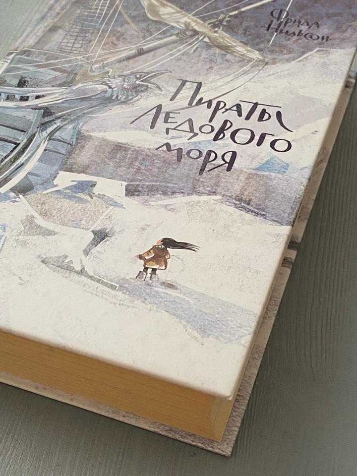 Пираты Ледового моря