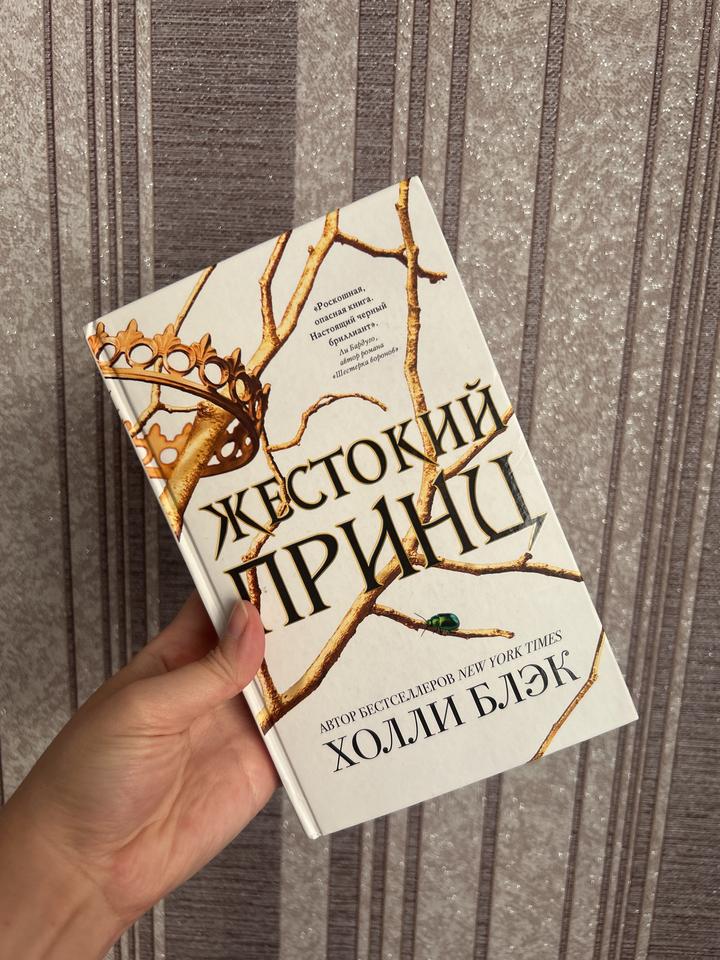 Жестокий принц
