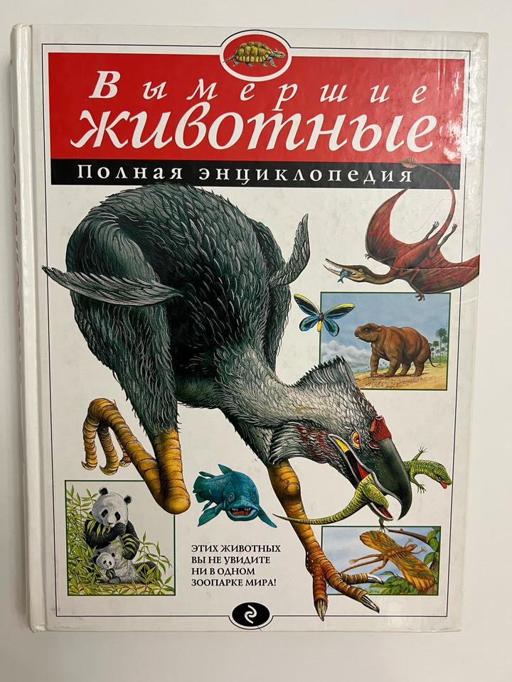 Вымершие животные
