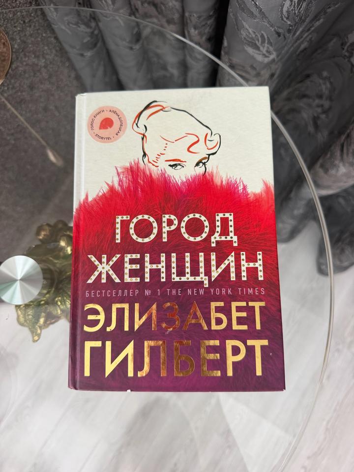 книга Город женщин,Элизабет Гилберт