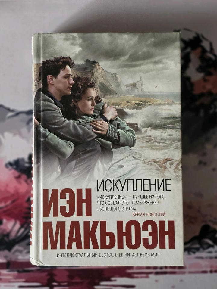 Макьюэн И.: Искупление