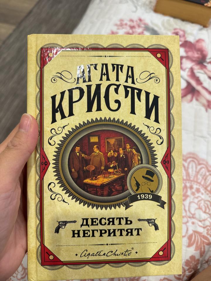 Десять негритят