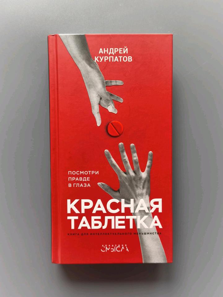 Книга красная таблетка