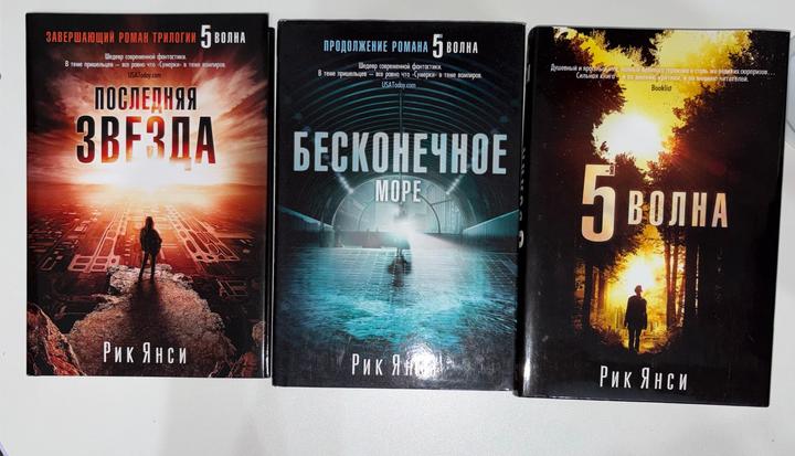 Пятая волна Рик Янси трилогия
