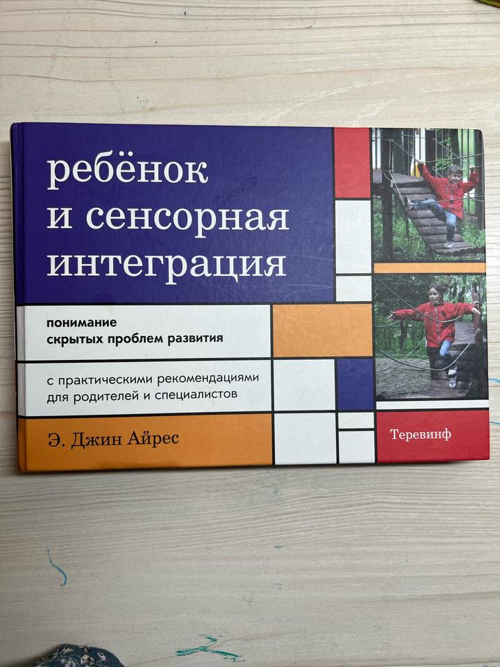 Ребенок и сенсорная интеграция