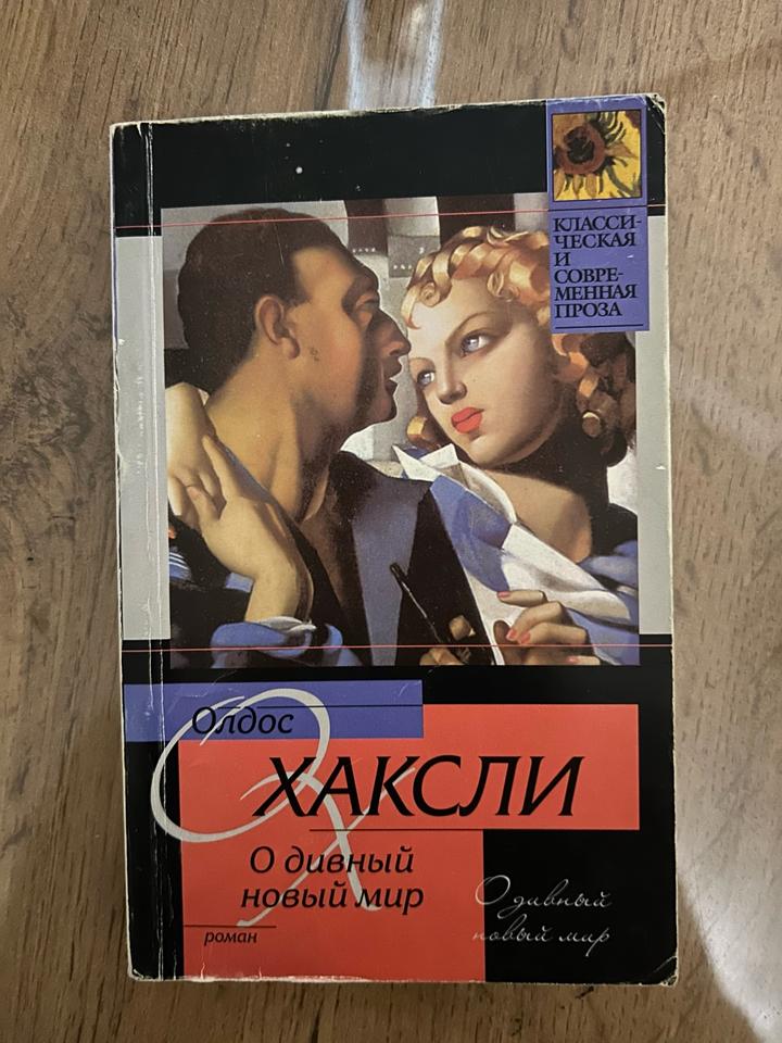 О дивный новый мир