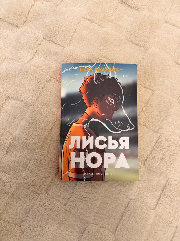 книга «Лисья нора»