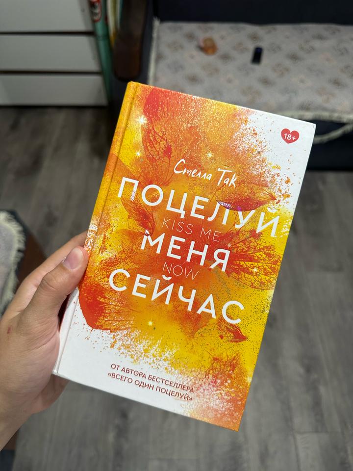 Поцелуй меня сейчас
