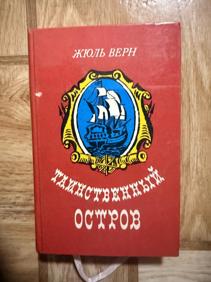 Таинственный остров
