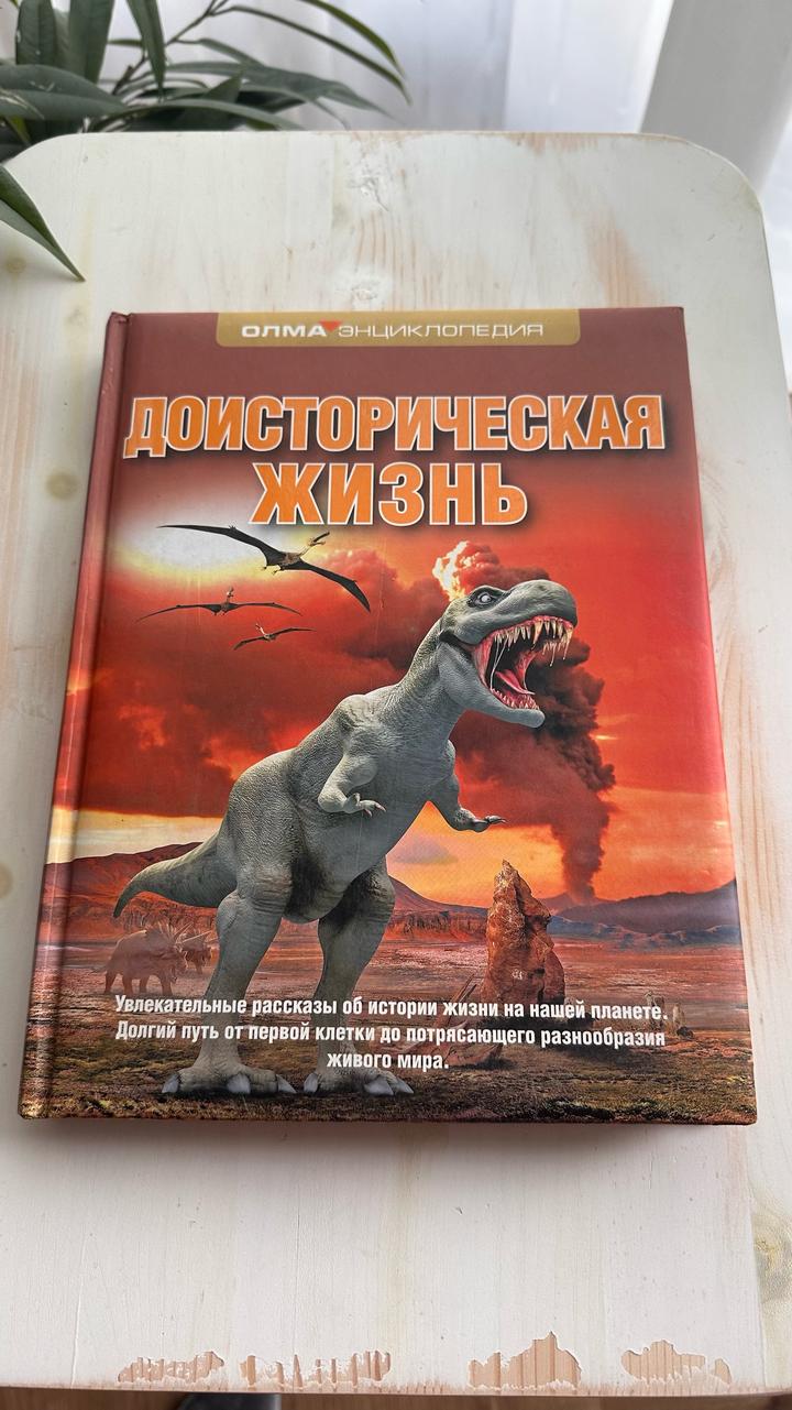 Доисторическая жизнь, энциклопедия