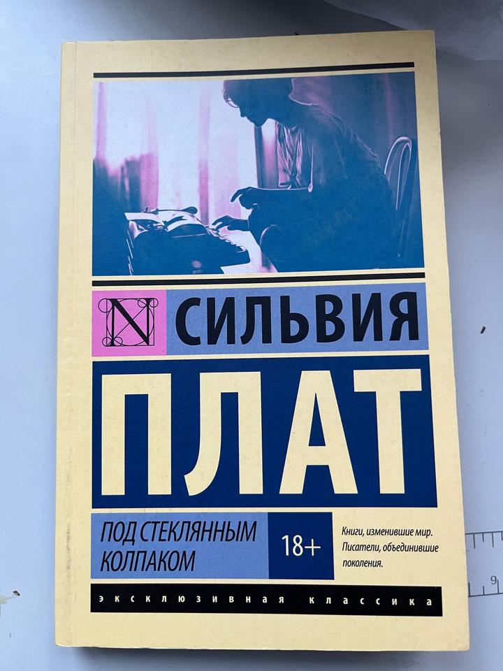 Под стеклянным колпаком