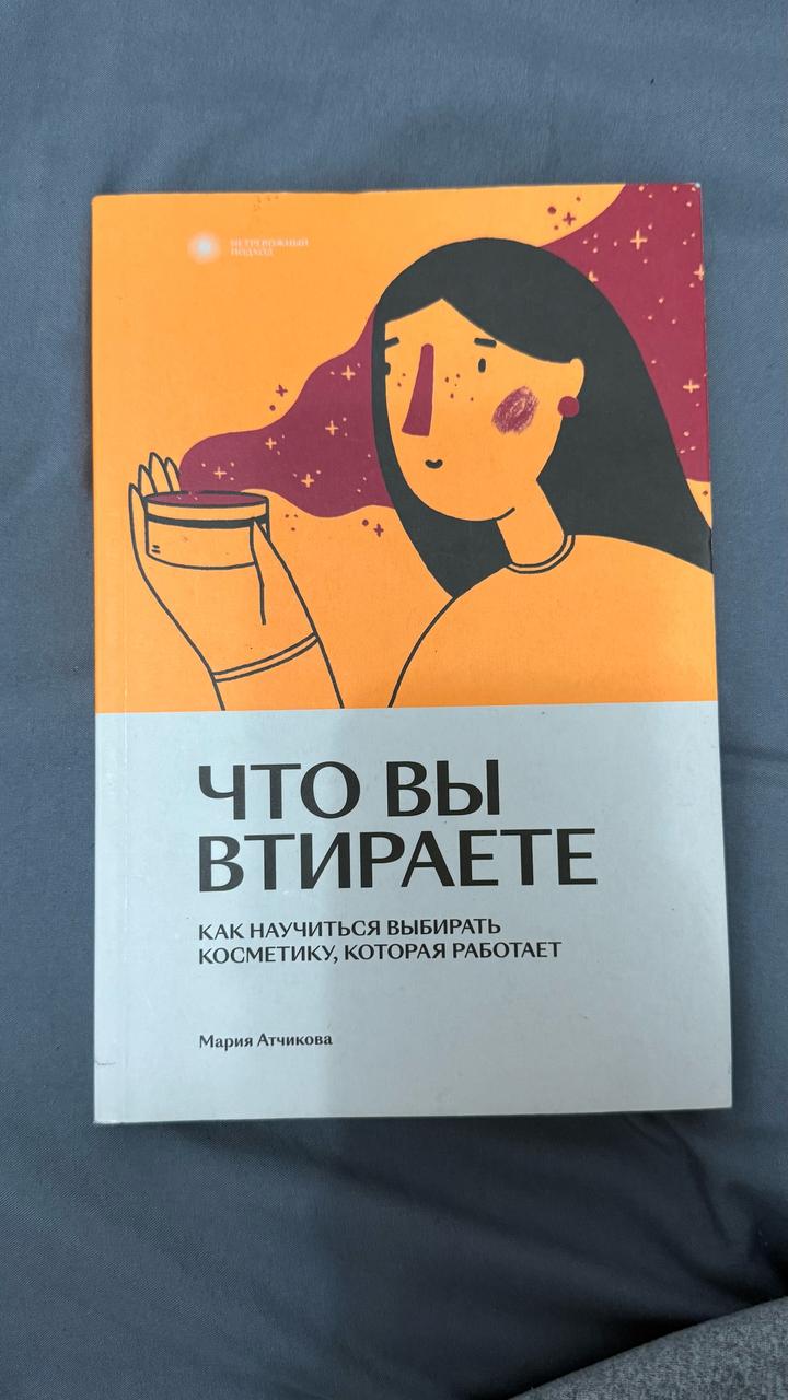 Что вы втираете. Как научиться выбирать косметику, которая работает