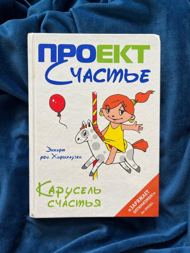 Проект счастье. Карусель счастья