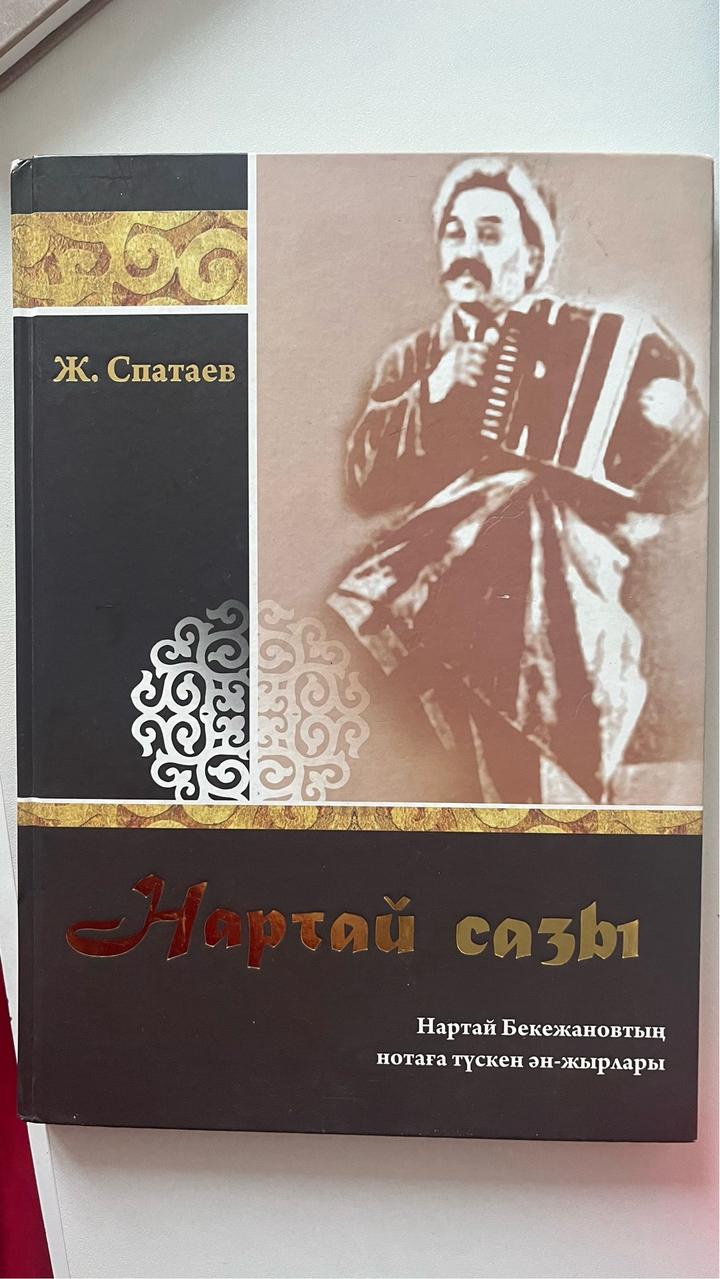 Нартай сазы