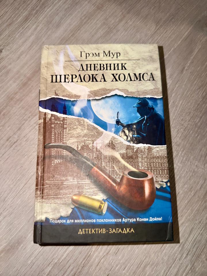 Дневник Шерлока Холмса