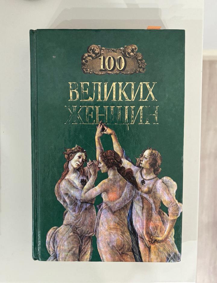 100 великих женщин