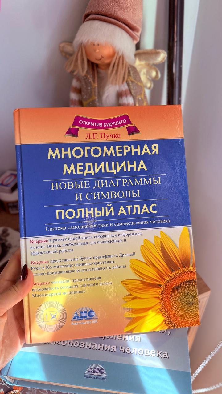 Многомерная медицина. Новые диаграммы и символы. Полный атлас