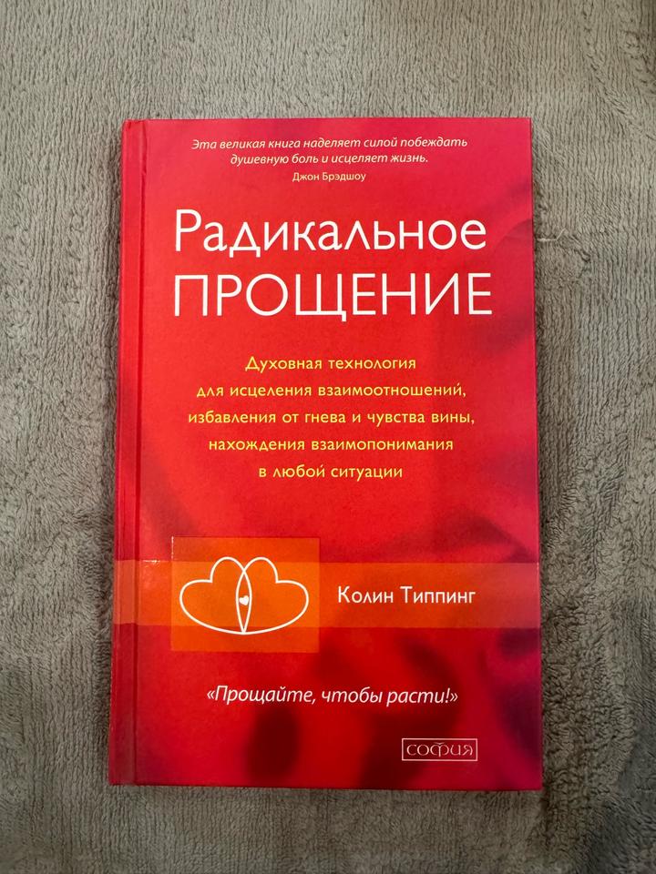 Радикальное прощение